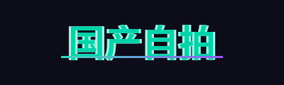 国产自拍